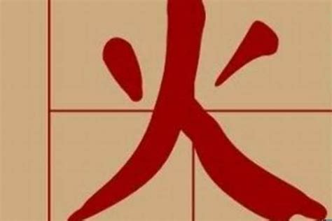 名字有火